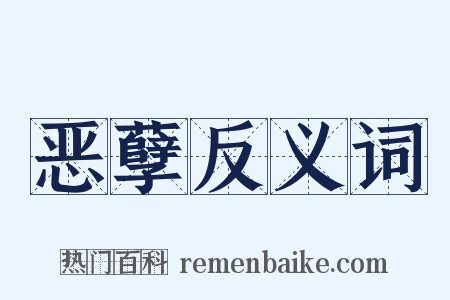 恶孽反义词是什么意思的图片